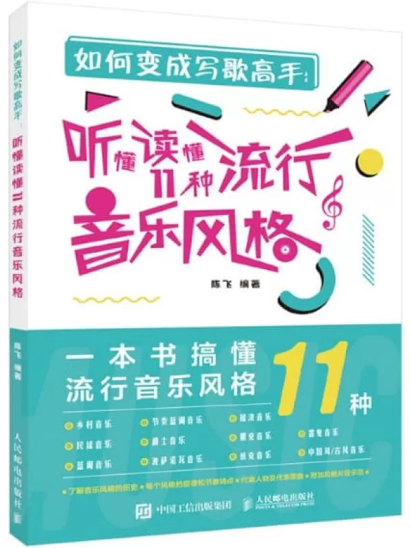 《如何变成写歌高手：听懂读懂11种流行音乐风格》陈飞【文字版_PDF电子书_下载】