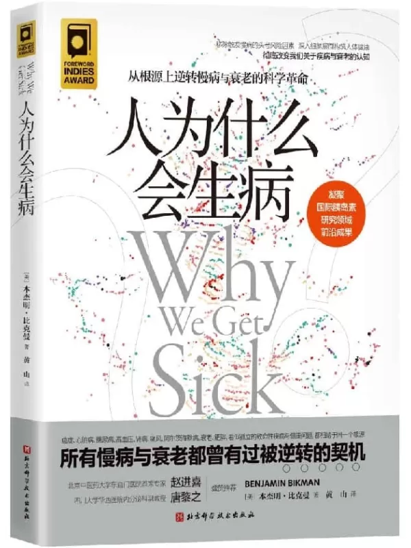 《人为什么会生病》 【创造性提出胰岛素抵抗观念，世界胰岛素领域研究先驱口碑力作；领衔亚马逊健康类图书畅销榜；】本杰明·比克曼【文字版_PDF电子书_下载】