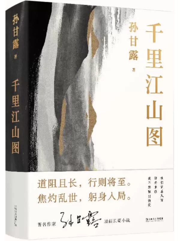 《千里江山图》【刘擎、马伯庸、李诞盛赞！著名作家孙甘露长篇新作，以惊人的文学性呈现30年代上海惊心动魄的隐秘战争】孙甘露【文字版_PDF电子书_下载】