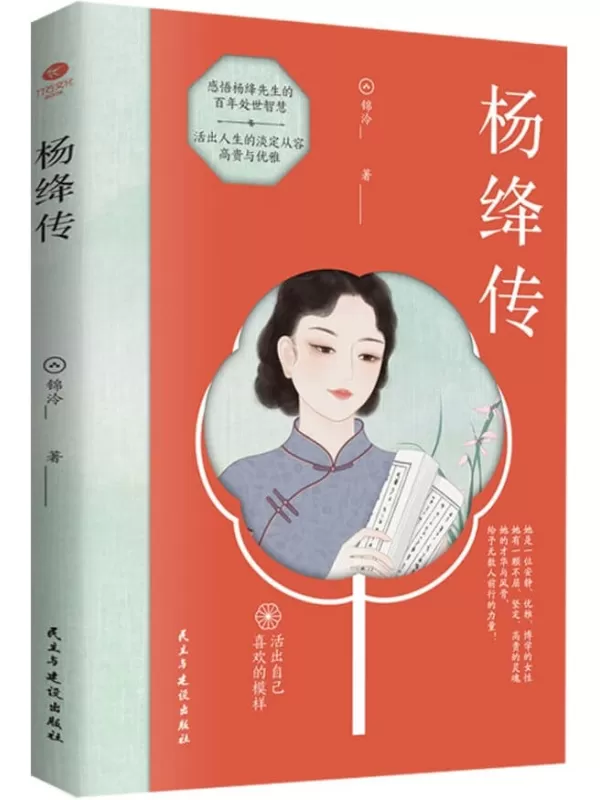 《杨绛传》（活出自己喜欢的样子，杨绛先生百年人生回忆！“我们曾如此渴望命运的波澜,到后才发现，人生曼妙的风景，竟是内心的淡定与从容。）锦泠 著【文字版_PDF电子书_下载】