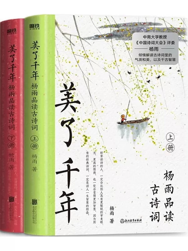 《美了千年：杨雨品读古诗词（上下册）》【被学生称为“最美才女教授”“中国诗词大会”评委杨雨，解词、解句、解意境、解创作背景，以古为今用、中西合璧的视角，带我们品味“美了千年”的经典诗词。音频课评分高达4.9！】杨雨【文字版_PDF电子书_下载】