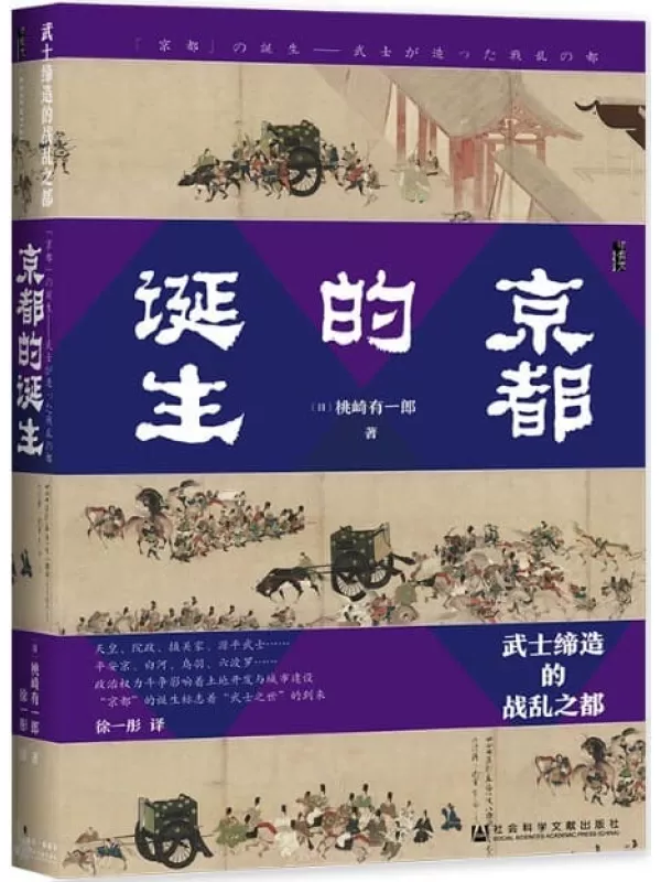 《京都的诞生：武士缔造的战乱之都》【挑战人们的常识，提出“京都≠平安京”的观点】 (甲骨文系列)[日]桃崎有一郎【文字版_PDF电子书_下载】