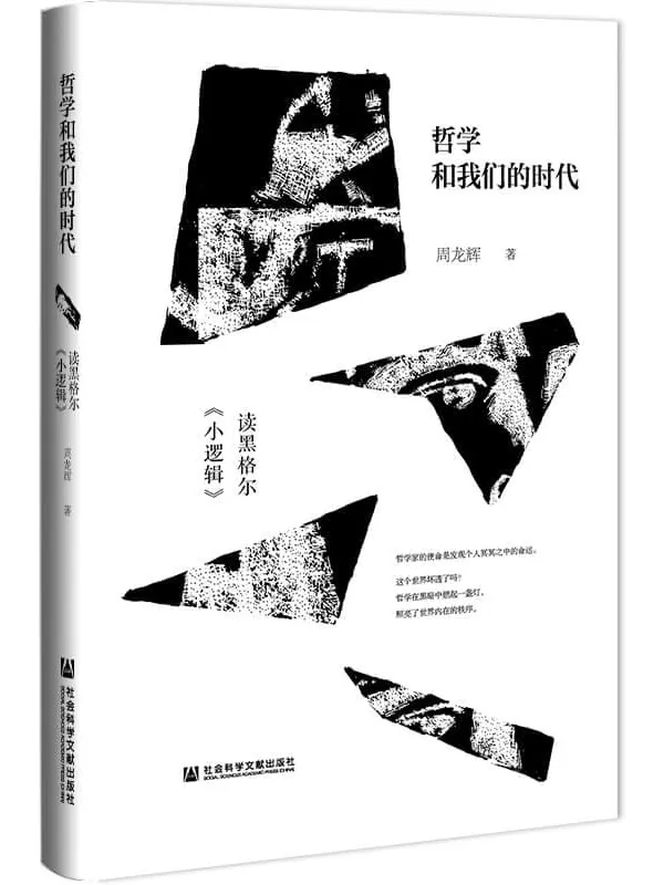 《哲学和我们的时代：读黑格尔《小逻辑》》周龙辉【文字版_PDF电子书_下载】