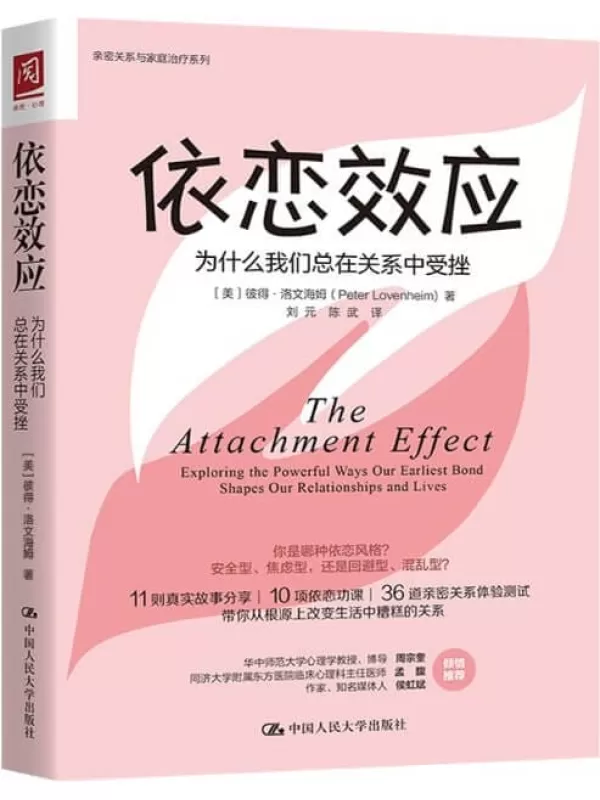 《依恋效应：为什么我们总在关系中受挫》【11则真实故事分享，10项依恋功课，36道依恋风格测试，帮你从根源上改变生活中糟糕的关系！】彼得·洛文海姆【文字版_PDF电子书_下载】