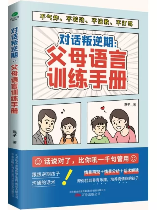 《对话叛逆期：父母语言训练手册》（话说对了，比你吼一千句有用！与叛逆期孩子沟通不气炸、不较劲、不说教、不打骂的语言艺术。）燕子【文字版_PDF电子书_下载】