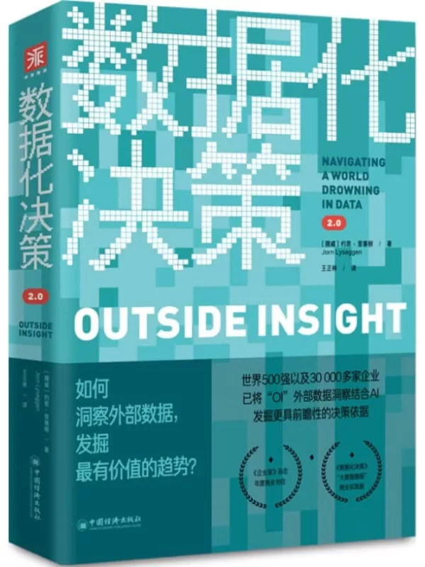 《数据化决策2.0：如何洞察外部数据，发掘最有价值的趋势？》 (全球知名媒体监测公司创始人，为企业“描绘未来”的杀手级报告；《企策路线图；掌控外部数据，提升决策质量、创造强大优势)约恩·里塞根（Jorn Lyseggen）【文字版_PDF电子书_下载】