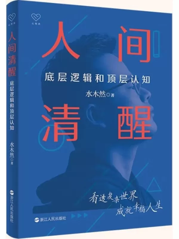 《人间清醒：底层逻辑和顶层认知》(水木然新书,微信公众号、今日头条、抖音粉丝400万人,4大类别、14个认知主题、200篇精炼短文,带你看清人生的真相，和你一起狠狠成长)水木然【文字版_PDF电子书_下载】