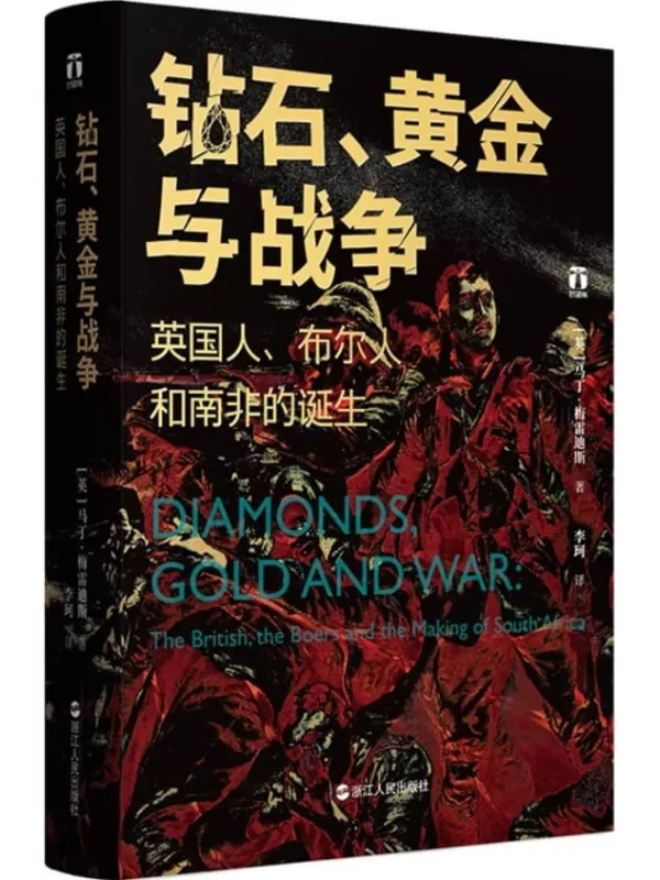 《钻石、黄金与战争：英国人、布尔人和南非的诞生》（现代南非诞生的血与泪、大英帝国全球扩张的最后一场惨烈战争、南非臭名昭著的种族隔离的源起。） (好望角丛书)马丁·梅雷迪斯【文字版_PDF电子书_下载】