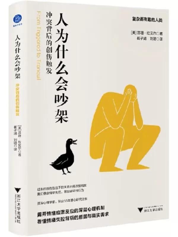 《人为什么会吵架：冲突背后的创伤触发》(资深心理学家，从业55年潜心研究之作！揭开情绪应激反应的深层心理机制！当创伤被再次触发，怎样才能真正意义上步入正轨？)苏珊·坎贝尔【文字版_PDF电子书_下载】