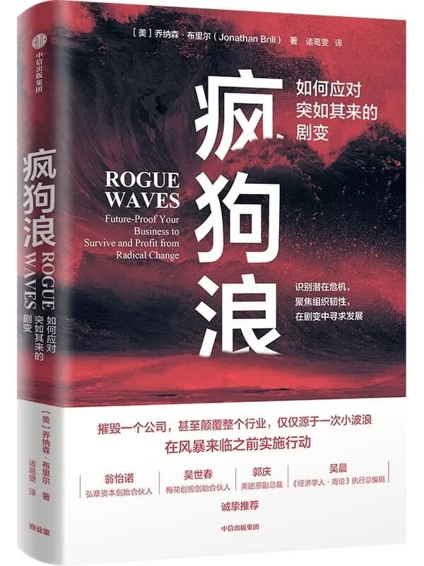 《疯狗浪：如何应对突如其来的剧变》［美］乔纳森• 布里尔【文字版_PDF电子书_下载】