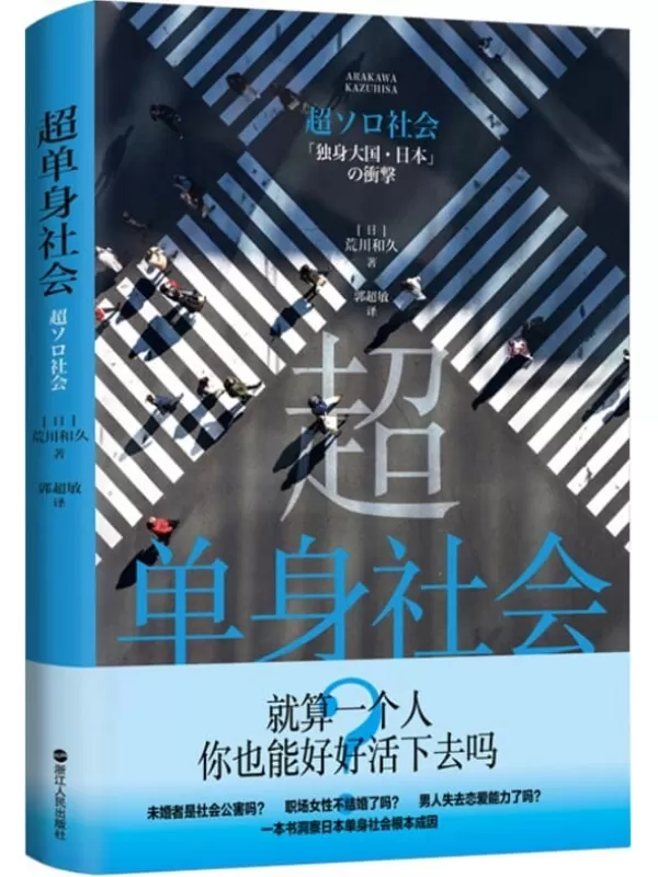 《超单身社会》（就算一个人，你也能好好活下去吗？不是不能结婚，而是不愿结婚！回应越单身越快乐问题的蓝宝书。）荒川和久【文字版_PDF电子书_下载】