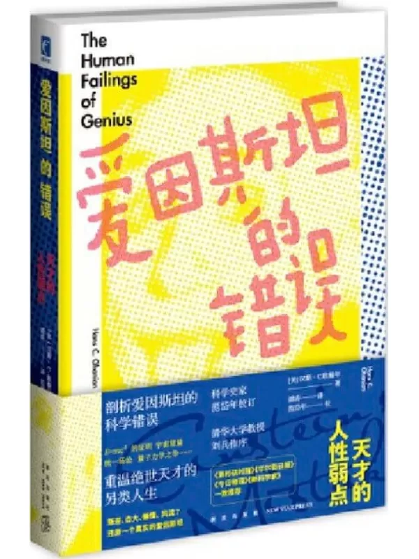 《爱因斯坦的错误：天才的人性弱点》【爱因斯坦也会不断犯错吗？叛逆、自大、懒惰、风流……爱因斯坦还有另一面？】 (幻象·新未来书系)[美]汉斯·C.欧翰年【文字版_PDF电子书_下载】