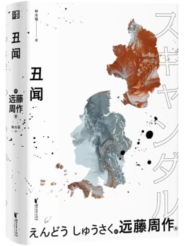 《丑闻》（“二十世纪最优秀的作家之一”，日本文坛巨匠、芥川奖获得者远藤周作长篇力作，老年精神世界的“红与黑”，带你寻找“另一个自己”。）[日]远藤周作【文字版_PDF电子书_下载】