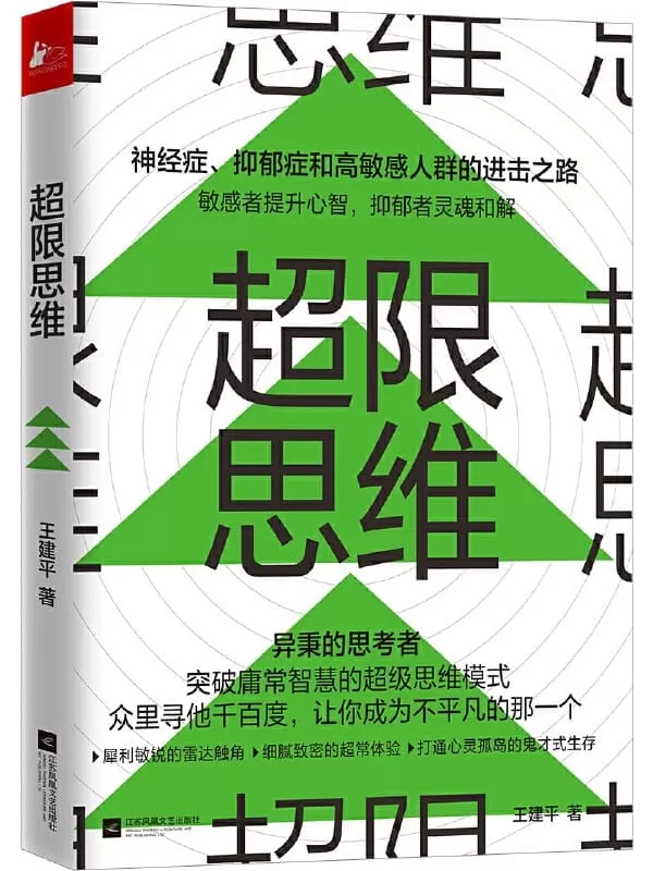 《超限思维》（国内首部通过思维训练帮助高敏感者走出心灵困境的自救读物！）王建平【文字版_PDF电子书_下载】