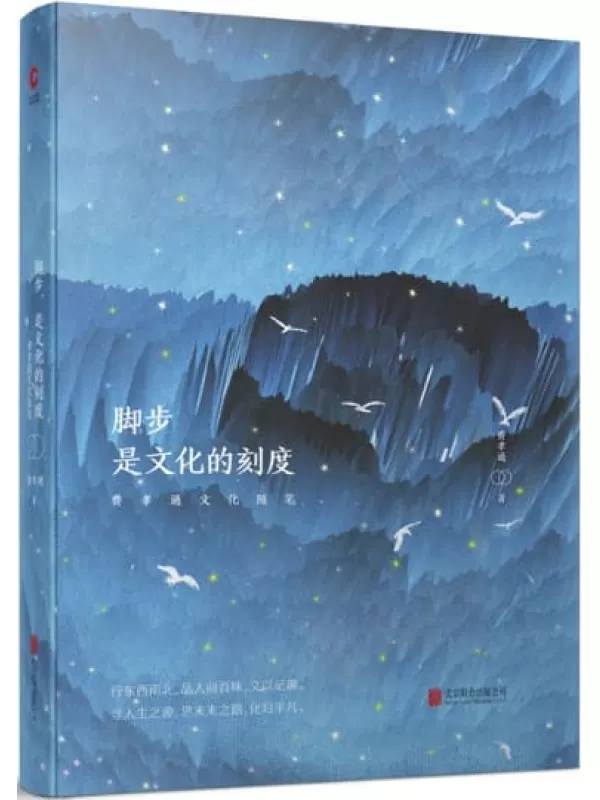 《脚步，是文化的刻度：费孝通文化随笔》（社会学家、人类学家，赫胥黎奖、联合国大英百科全书奖获得者费孝通对文化的感悟。）费孝通【文字版_PDF电子书_下载】