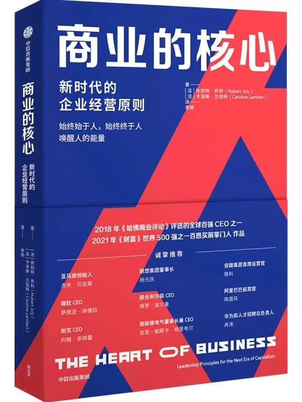 《商业的核心》（阐述了新时代企业经营原则。Thinkers50评为全球前50 位管理思想家之一，《财富》世界500强之一百思买前CEO作品。）休伯特·乔利 & 卡洛琳·兰伯特【文字版_PDF电子书_下载】