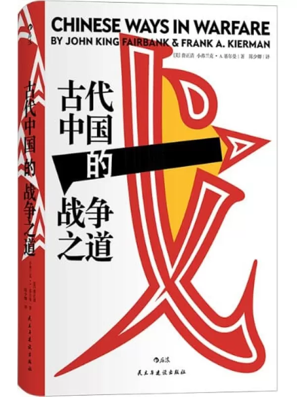 《古代中国的战争之道》（费正清主编并撰写导论，八位海外汉学家联袂聚焦古代中国的经典战役与战争思想）（后浪•汗青堂系列53）费正清 & 小弗兰克•A. 基尔曼【文字版_PDF电子书_下载】