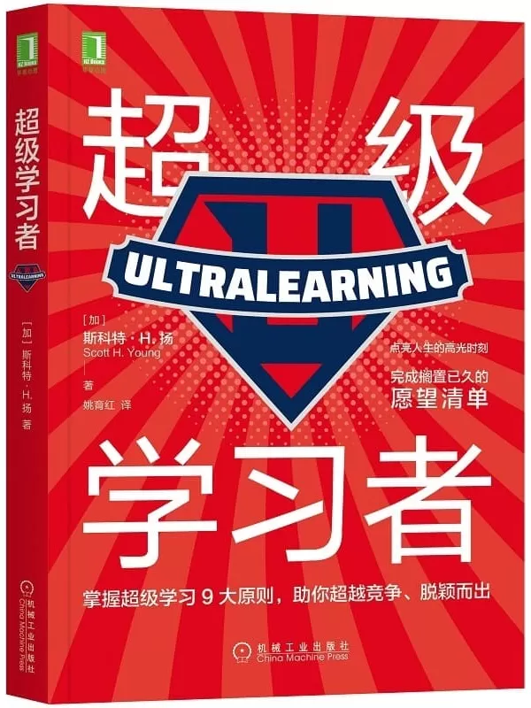 《超级学习者》（点亮人生的高光时刻，完成搁置已久的愿望清单，掌握超级学习9大原则，助你超越竞争、脱颖而出）斯科特·H.扬(Scott H. Young)【文字版_PDF电子书_下载】