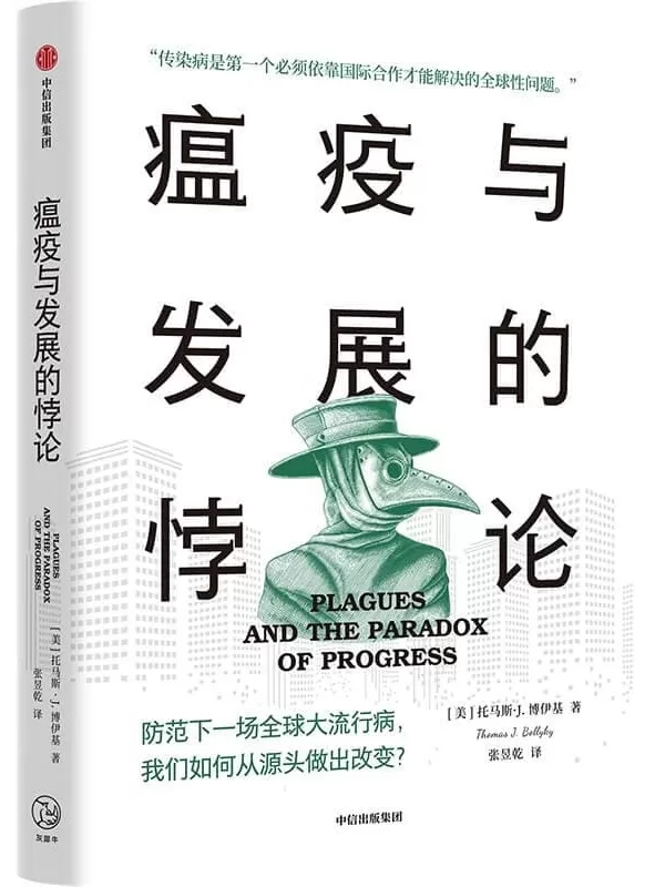 《瘟疫与发展的悖论》（防范下一场全球大流行病，我们如何从源头做出改变？迈克尔·布隆伯格、《柳叶刀》《自然》荐书.《瘟疫与人》下半场）托马斯·J·博伊基【文字版_PDF电子书_下载】