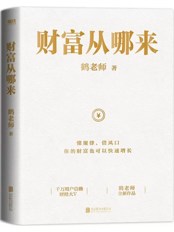 《财富从哪来》【千万用户信赖的财经大V鹤老师全新作品！带你梳理财富逻辑、看清财富趋势、守护毕生财富！让你学会像有钱人一样思考！懂规律,借风口,你的财富也可以快速增长！】鹤老师【文字版_PDF电子书_下载】