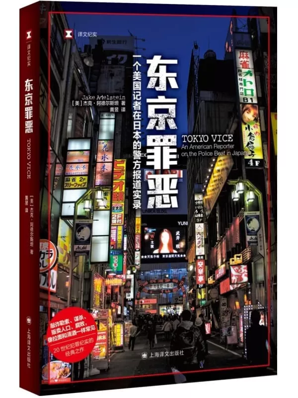 《东京罪恶》【上海译文出品！HBO Max同名美剧原著！美国记者关于日本黑帮的开创性报道，20世纪犯罪纪实经典之作！展现一个无人了解的真实现代黑帮世界】 (译文纪实)杰克·阿德尔斯坦(Jake Adelstein)【文字版_PDF电子书_下载】