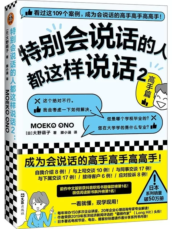 《特别会说话的人都这样说话2：高手篇》（成为会说话的高手高手高高手！日本系列销量破50万册！前作登顶职场书籍爆款榜！）大野萌子【文字版_PDF电子书_下载】