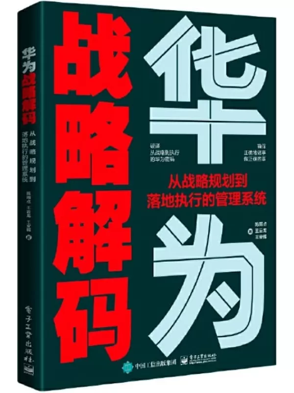 《华为战略解码：从战略规划到落地执行的管理系统》陈雨点 & 王云龙 & 等【文字版_PDF电子书_下载】