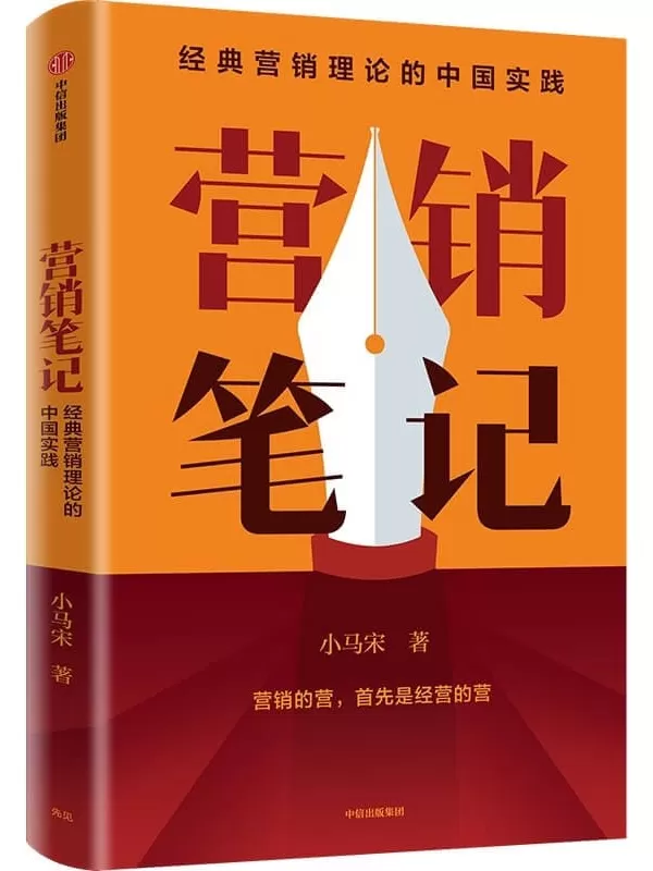 《营销笔记》（元气森林、得到APP、小罐茶、半天妖营销策划人小马宋沉淀20年营销心法首次公开）小马宋【文字版_PDF电子书_下载】