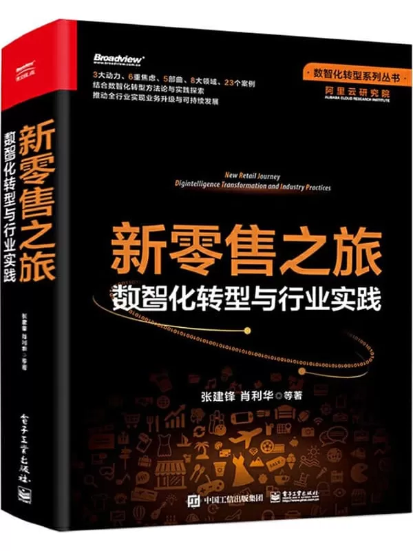 《新零售之旅：数智化转型与行业实践》张建锋 & 肖利华 & 等【文字版_PDF电子书_下载】