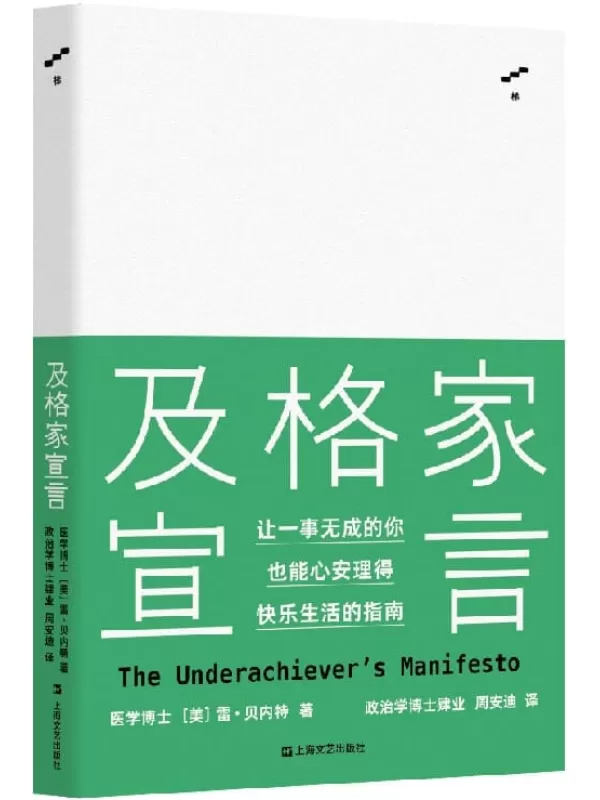 《及格家宣言》雷·贝内特【文字版_PDF电子书_下载】