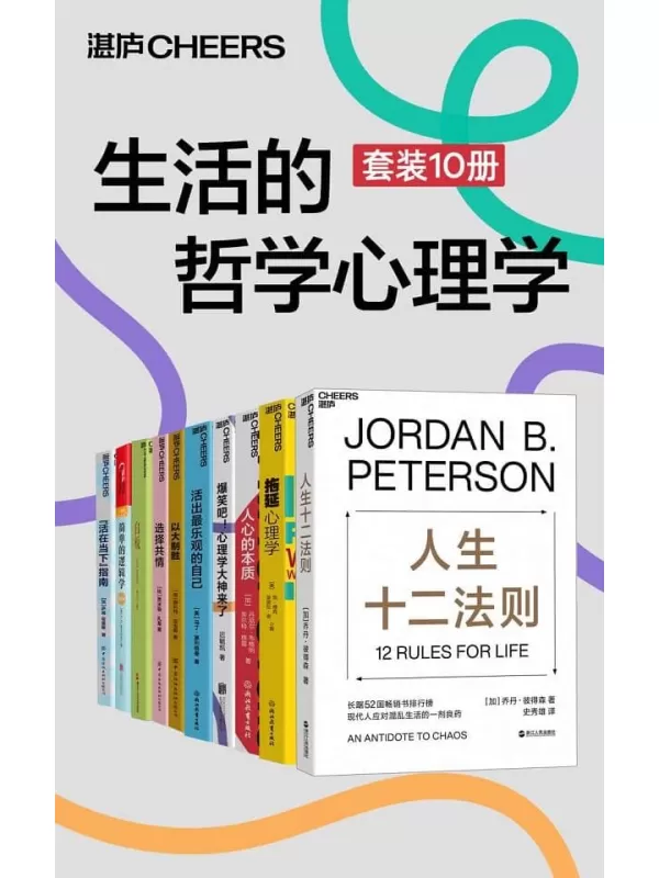 《生活的哲学心理学（套装10册）》(心理学大师带你搞懂心理学那些事儿,深度拆解意识、自我与人生之道,让你拥有疗愈自己、改变世界的能力)勒·扎基 & 简·博克 & 莱诺拉·袁 & 萨姆·哈里斯 & D.Q.麦克伦尼 & 史蒂芬·平克【文字版_PDF电子书_下载】