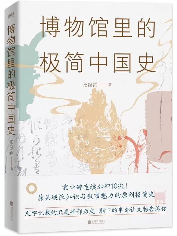 《博物馆里的极简中国史（2022修订版）》张经纬【文字版_PDF电子书_下载】