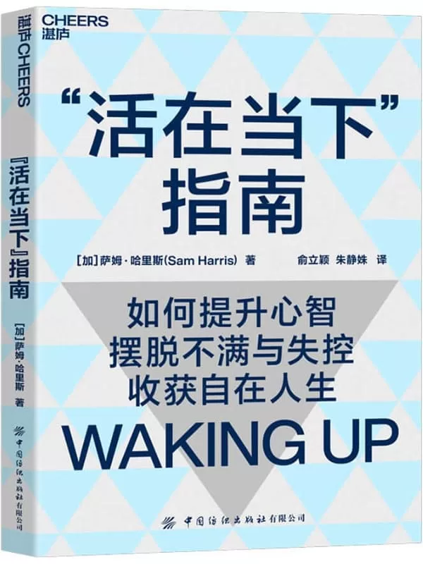 《“活在当下”指南（深度拆解意识、自我与人生之道， 带你提升心智，摆脱不满与失控，活得自在且清醒，国际当红学者、哲学神经学双料才子萨姆·哈里斯颠覆性力作）》萨姆·哈里斯【文字版_PDF电子书_下载】