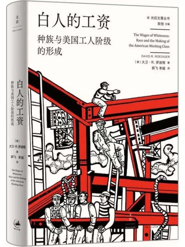 《白人的工资：种族与美国工人阶级的形成》【美国劳工史权威学者、“默尔·柯蒂奖”得主大卫·R.罗迪格作品首次引进！三十年长盛不衰的经典，一部关于美国工人阶级的必读之书】[美]大卫·R.罗迪格【文字版_PDF电子书_下载】