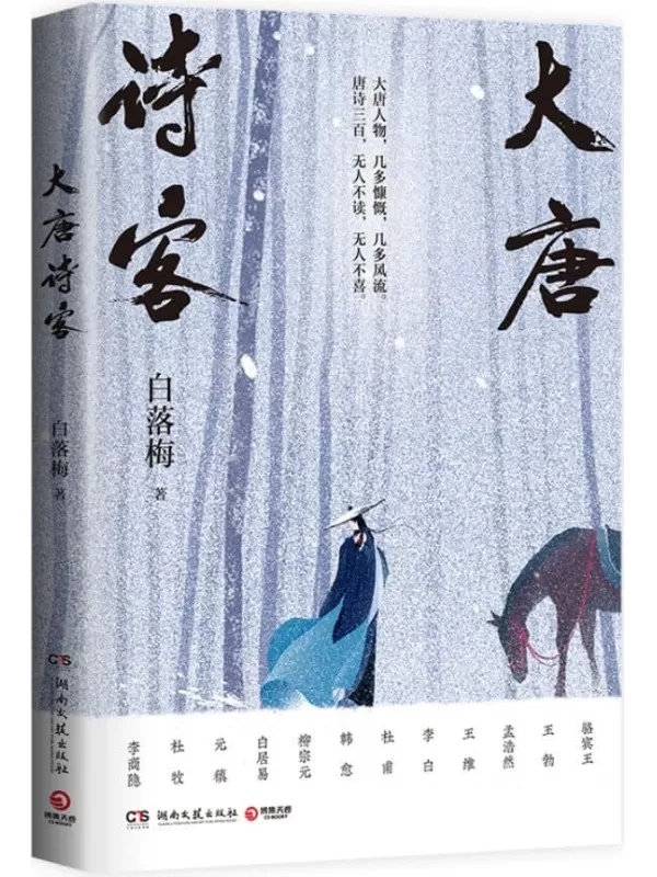 《大唐诗客》（白落梅全新力作！呼葱觅蒜精绘插图！李白、杜甫、白居易、李商隐等22位传奇诗人的一生，串联起大唐的盛世华章！）白落梅【文字版_PDF电子书_下载】