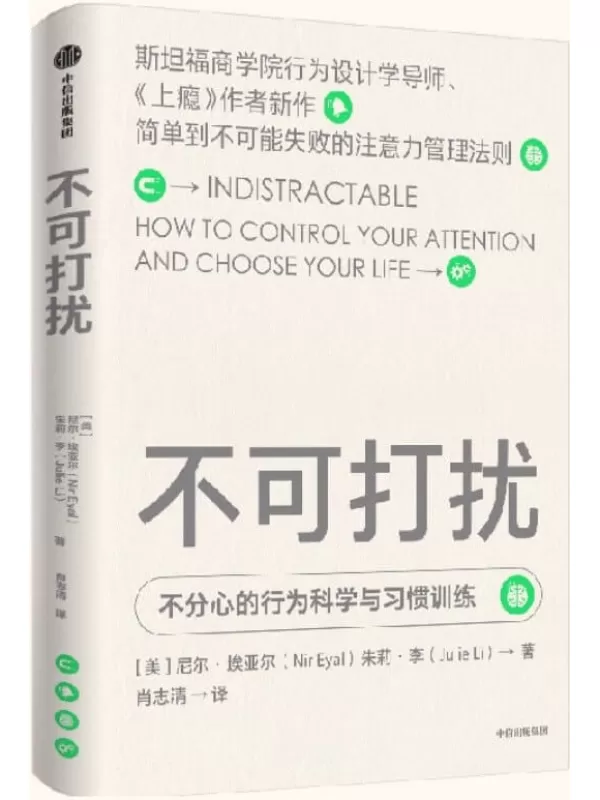 《不可打扰》（《上瘾》作者新作，简单到不可能失败的注意力管理法则，告别自我损耗，破除消极冲动，掌控生活）尼尔·埃亚尔【文字版_PDF电子书_下载】