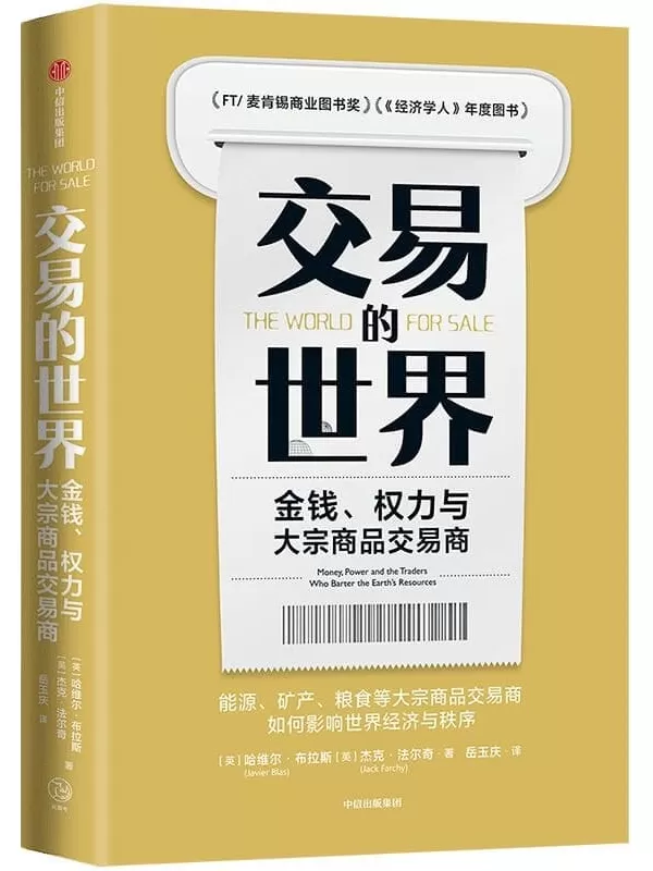 《交易的世界：金钱、权力与大宗商品交易商》[英]哈维尔·布拉斯,[英]杰克·法尔奇【文字版_PDF电子书_下载】