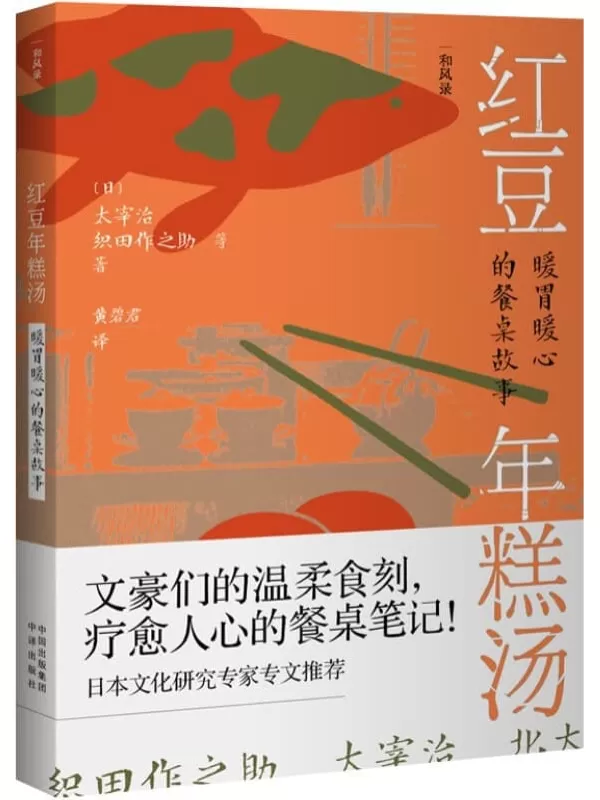 《红豆年糕汤：暖胃暖心的餐桌故事》（唯美食与爱不可辜负，文豪们的温柔食刻，疗愈人心的餐桌笔记！）[日]太宰治等著；黄碧君译.【文字版_PDF电子书_下载】