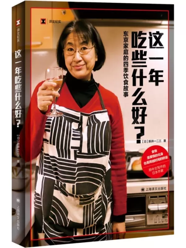 《这一年吃些什么好？东京家庭的四季饮食故事》【上海译文出品！来自新井一二三的日本独特时令美食记录！足不出户感受世界各地美食时刻】 (译文纪实)新井一二三(Arai Hifumi)【文字版_PDF电子书_下载】