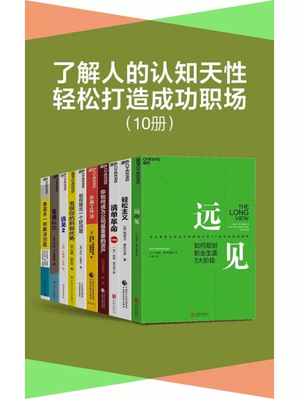 《了解人的认知天性，轻松打造成功职场（套装10册）》（带你用远见思维规划职业生涯，在摒弃琐碎，直抵精要之后，让关键的事情变容易，赖恩·费瑟斯通豪 & 肖恩·埃科尔 & 伯纳德·加雷特 & 科里·菲尔普斯 & 奥利维耶·西博尼【文字版_PDF电子书_下载】