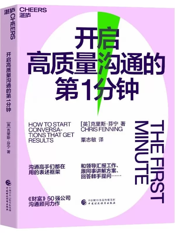 《开启高质量沟通的第1分钟》（和领导汇报工作、跟同事讲解方案、回答棘手提问……沟通高手们都在用的表述框架，《财富》50强公司沟通，Axiom商业图书、The Feathered Quill 商业图书 获奖作品）克里斯·芬宁【文字版_PDF电子书_下载】