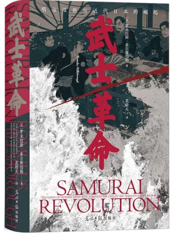 《武士革命：明治维新与近代日本的崛起》（日本政坛为何充斥着阴谋、暗杀、“下克上”的传统？揭开明治维新的残酷真相。后浪出品）罗米拉斯·希尔斯伯勒【文字版_PDF电子书_下载】