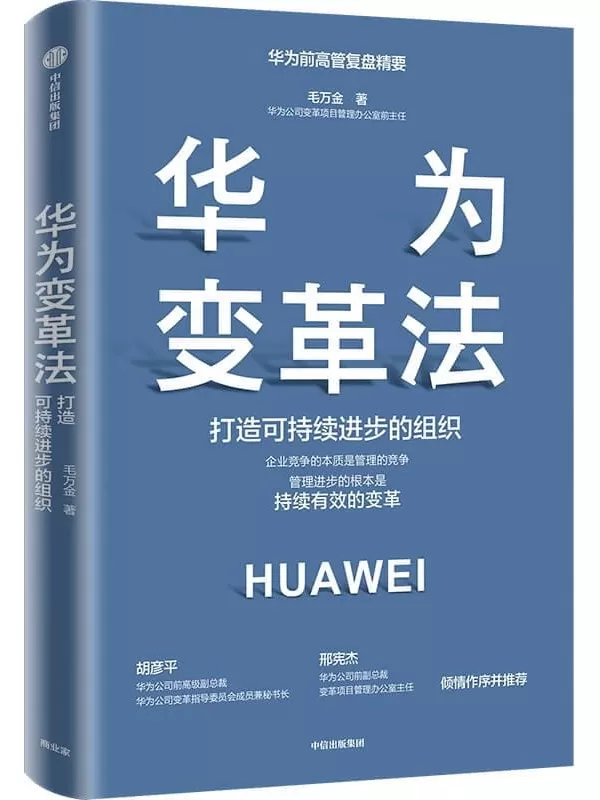 《华为变革法》（一本书搞懂华为变革的理念、本质及可执行的方法、路径）毛万金【文字版_PDF电子书_下载】