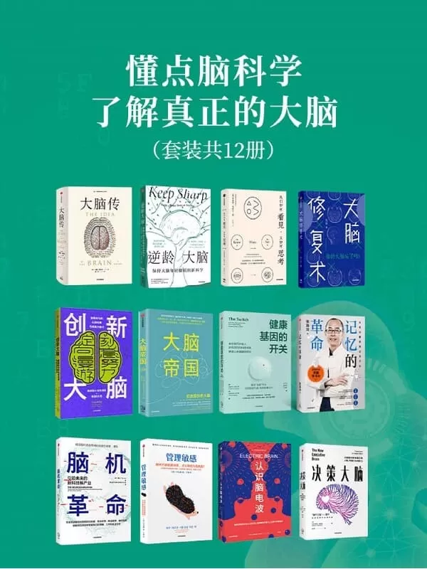 《懂点脑科学，了解真正的大脑（套装12册）》马修·科布 & 桑贾伊•古普塔 & 理查德·马斯兰 & 姚乃琳 & 艾克纳恩·戈德堡 & 卡娅·努尔英恩 & 詹姆斯·克莱门特 & 克里斯廷·洛伯格 & 张海洋 & 谭乐等【文字版_PDF电子书_下载】