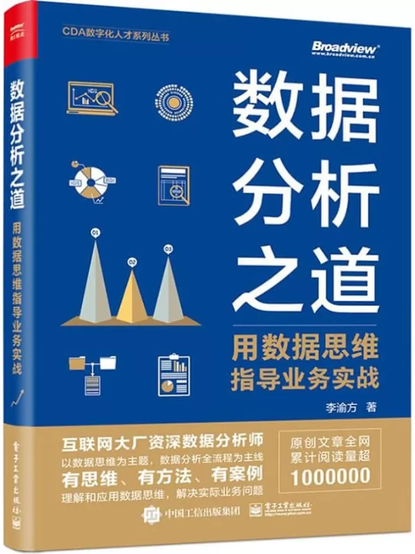 《数据分析之道： 用数据思维指导业务实战》李渝方【文字版_PDF电子书_下载】