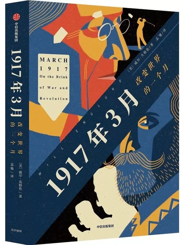 《1917年3月：改变世界的一个月》（普利策奖获奖作者威尔·英格伦经典历史叙事作品。以文学性笔触还原1917年3月的历史现场，世界格局从此被改变）威尔·英格伦【文字版_PDF电子书_下载】