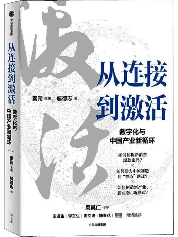 《从连接到激活 ： 数字化与中国产业新循环》（腾讯官方授权，呈现产业互联网、数字化转型的鲜活实践与先锋创新，深度还原“数智化”如何助力组织、企业与个人的生活降本增效，连接并激活每个行业）戚德志【文字版_PDF电子书_下载】