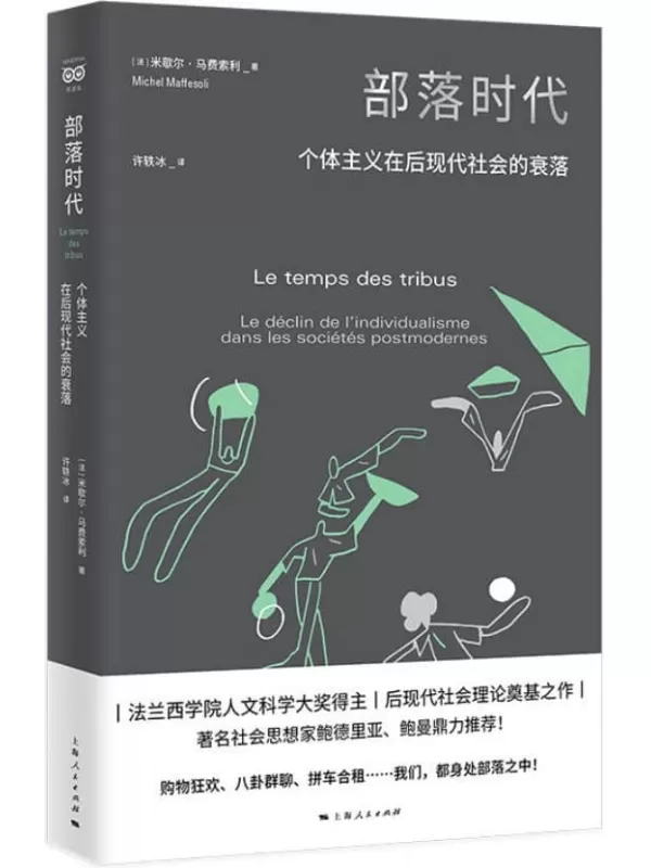 《部落时代：个体主义在后现代社会的衰落》米歇尔·马费索利【文字版_PDF电子书_下载】