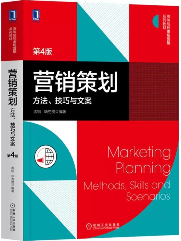 《营销策划：方法、技巧与文案（第4版）》（本书包括基础篇、专题篇和行业篇。有方法、有技巧、有文案，阐述透彻、案例丰富的营销策划书籍） (高等院校市场营销系列教材)孟韬 & 毕克贵【文字版_PDF电子书_下载】