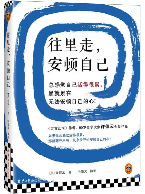 《往里走，安顿自己》（史学大家许倬云重磅新作！总感觉自己活得很累，累就累在无法安顿自己的心！）许倬云【文字版_PDF电子书_下载】